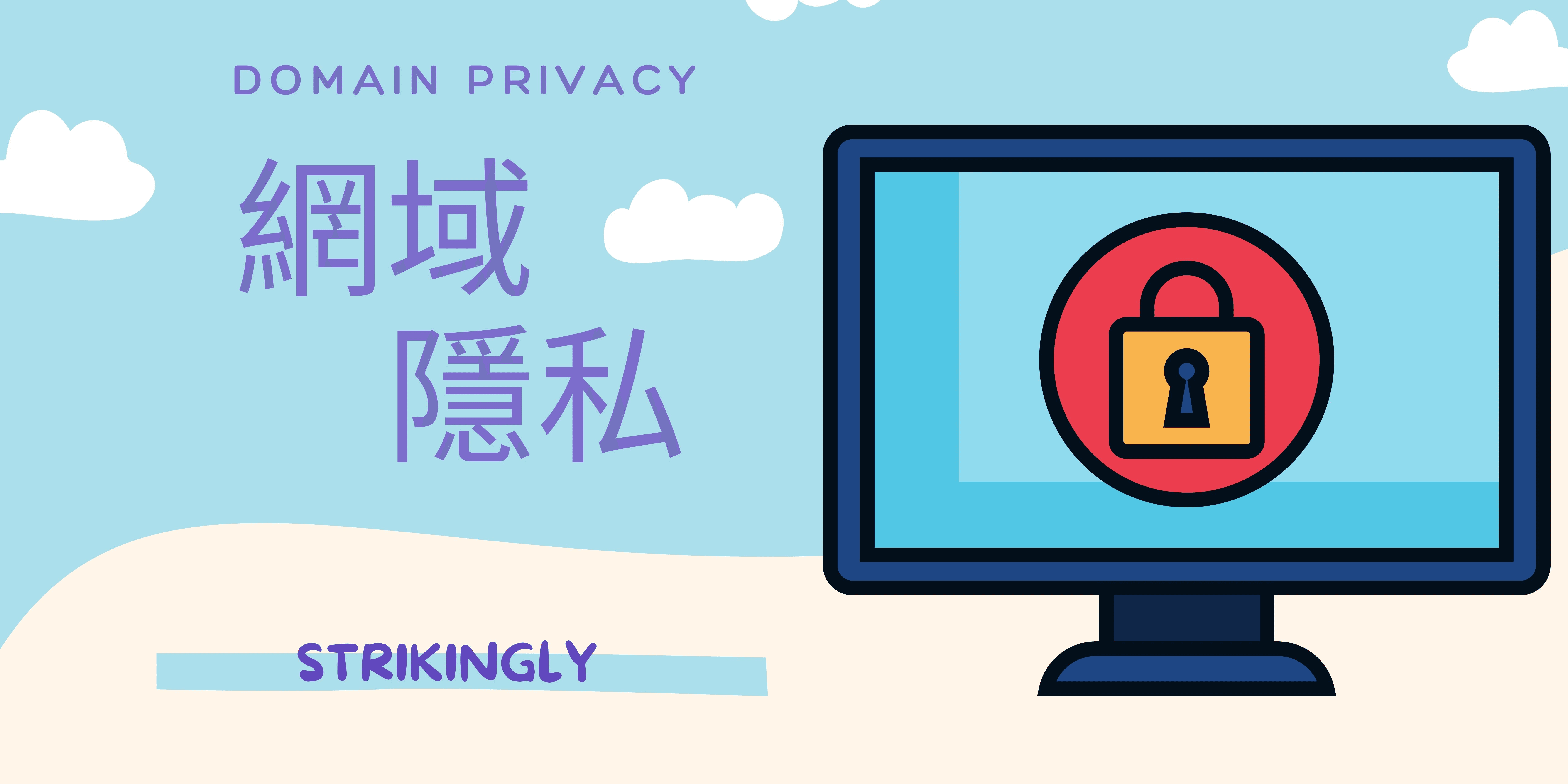 網域隱私 網域隱私